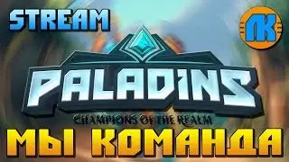 Paladins \ Stream \ МЫ КОМАНДА \ СКАЧАТЬ ПАЛАДИНС !!!