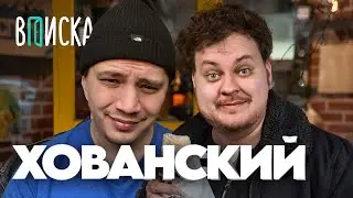 РЕАКЦИЯ ПАЧУКИ НА ВПИСКУ С ХОВАНСКИМ