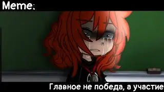 [🥀Главное не победа, а участие🥀][🔥Meme🔥][✨Gacha Nox✨]