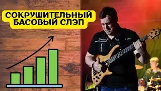 СОКРУШИТЕЛЬНЫЙ СЛЭП НА БАС-ГИТАРЕ!