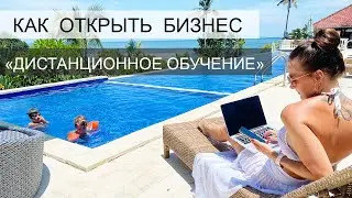 Как открыть ОНЛАЙН ШКОЛУ / БИЗНЕС "Дистанционное обучение" с нуля