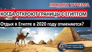 ЕГИПЕТ 2020| Когда откроют границы для туристов | Новости Египта