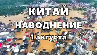 Наводнение в Китае сегодня Пекин полностью ушёл под воду