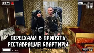 ПЕРЕЕЗЖАЕМ В ПРИПЯТЬ И ДЕЛАЕМ РЕМОНТ В ЗАБРОШЕННОЙ КВАРТИРЕ