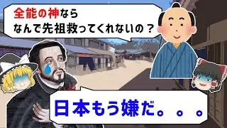 【ゆっくり解説】キリスト教が日本で普及していないのはザビエルが論破されたから？！