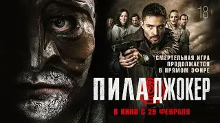 Пила | Джокер | Русский Трейлер | 2024