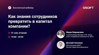 Вебинар QSOFT : “Как знания сотрудников превратить в капитал компании?”