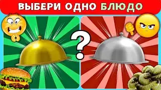 Выбери одно блюдо!💩VS🍔 Выбирашки Челлендж