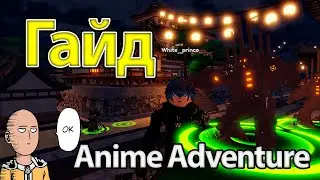 ГАЙД ДЛЯ НОВИЧКОВ ПО ANIME ADVENTURE!