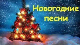 Новогодние песни 2019 - Новогодняя музыка онлайн