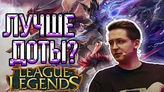 🔥РЕКРЕНТ ВПЕРВЫЕ ИГРАЕТ В ЛИГУ ЛЕГЕНД // RECRENT ИГРАЕТ В LEAGUE OF LEGENDS