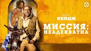 Миссия : Неадекватна / Army of One (2016) / Комедия с безумным Николасом Кейджем по реальной истории