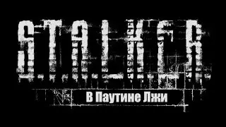Сталкер Смерти Вопреки. В паутине лжи #1[Чех]