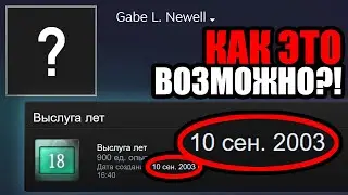 АККАУНТЫ ДО СОЗДАНИЯ STEAM! САМЫЕ СТАРЫЕ ПРОФИЛИ В СТИМЕ! АККАУНТЫ РАЗРАБОТЧИКОВ STEAM