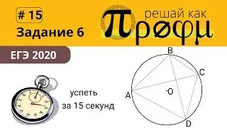 ЕГЭ задание 6 за 15 секунд