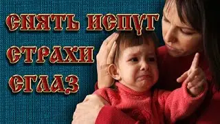 ОТЧИТАТЬ ИСПУГ У РЕБЕНКА. СНЯТИЕ НЕГАТИВА С ВЗРОСЛЫХ И ДЕТЕЙ.