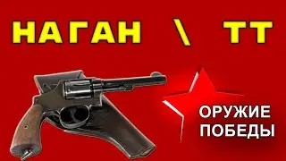 Наган и пистолет ТТ - Оружие победы