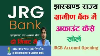 Jharkhand gramin bank me account kaise khole | gramin bank me account kaise khole