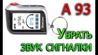 Убрать, включить звук сигнализации старлайн а93 / Starline A93