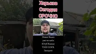 Харько. Сегодня как обстановка #харьков #харків #харьковскаяобласть #харьковобстановка #украина