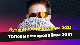 Лучшие онлайн займы 2021 | ТОПовые микрозаймы 2021