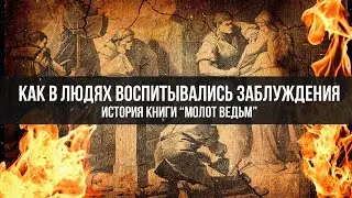 "Молот Ведьм": Как в Людях Воспитывали Заблуждения? | Фёдор Лисицын