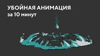 Как нарисовать мультик за 10 минут (покадровая анимация в Animate) • Кир Ященко