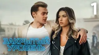 Закрытый уровень | Серия 1