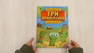 Три криперенка. Любимые сказки в стиле Майнкрафт