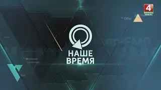 НАШЕ ВРЕМЯ | День народного единства | Эскалация на Украине | Выборы в США |22.09.2024