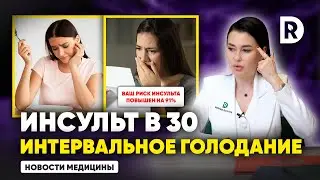 3 ПРИЧИНЫ никогда не ГОЛОДАТЬ ИНТЕРВАЛЬНО. Интервальное голодание | Новости Медицины