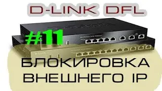 Как заблокировать внешние ip-подключения на Dlink DFL 260E/860E/1660/2560.