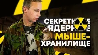 Ядерное мышехранилище. Секретный советский бункер в Венгрии