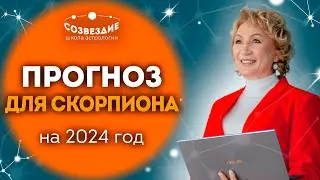 Прогноз на 2024 год для Скорпиона // Что ждет Скорпионов в 2024 году // Ушкова Елена Михайловна