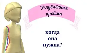 Глубокая пройма когда и зачем?