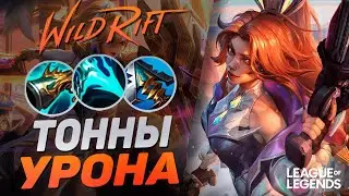 ПРЕТЕНДЕНТ МИСС ФОРТУНА + КОЛЛЕКТОР = ТОННЫ УРОНА | League of Legends Wild Rift