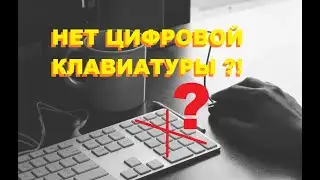 НЕТ ЦИФРОВОЙ КЛАВИАТУРЫ [ ЧТО ДЕЛАТЬ ]