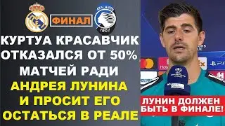 КУРТУА ОТКАЗАЛСЯ ОТ 50% МАТЧЕЙ РАДИ ЛУНИНА И ПРОСИТ ЕГО НЕ УХОДИТЬ ИЗ РЕАЛА. РЕАЛ МАДРИД - АТАЛАНТА