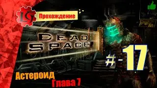 Прохождение Dead Space — Часть 17: Астероид (Глава 7)