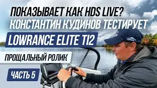 Lowrance Elite Ti2 тестирует спортсмен PAL/ Снят с производства, что же придет на замену?