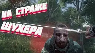 2. DayZ - НЕУДЕРЖИМЫЕ 3 сервер | НА СТРАЖЕ ШУХЕРА