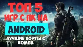 ТОП ИГР ПОРТИРОВАННЫХ С ПК НА АНДРОИД (Android) ! Игры с (ПК) компьютера на Андроид