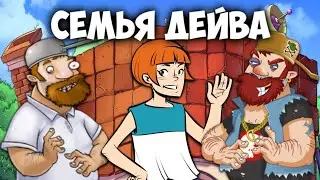 Кто семья Дейва?