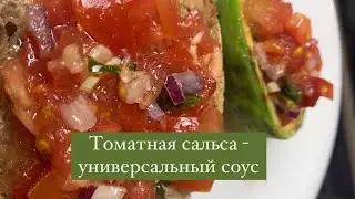 Томатная сальса - не только соус для начос