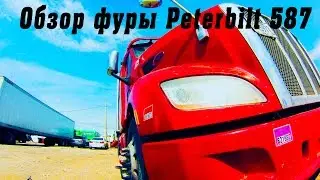 Дальнобой по Америке #8  Обзор фуры Peterbilt 587