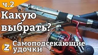Самоподсекающая удочка для летней рыбалки. Автоматическая удочка. Обзор удочек.