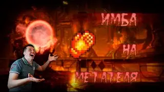 (перезалив) #4 - Метатель - имба в 2023!? || Terraria 1.3.5.3 с кучей модов за метателя