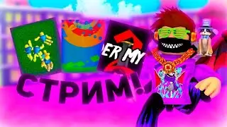 💥 СТРИМ ИГРАЕМ В РОБЛОКС И ДРУГИЕ ИГРЫ ЧИЛИМ ОБЩАЕМСЯ💥