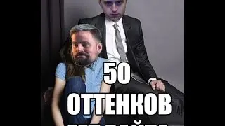 50 оттенков Гет Райта