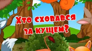 Хто сховався за кущем? Розвиваючі мультики українською мовою.